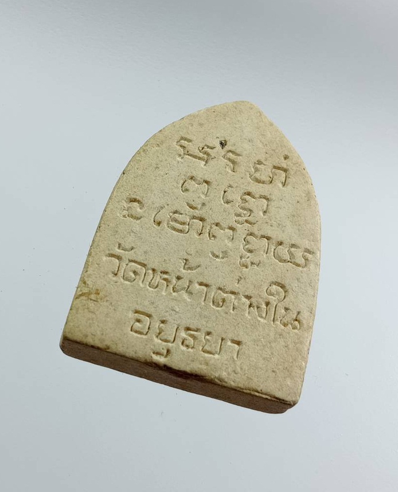 ผ3215 พระผง หลวงพ่อจง วัดหน้าต่างใน จ.อยุธยา