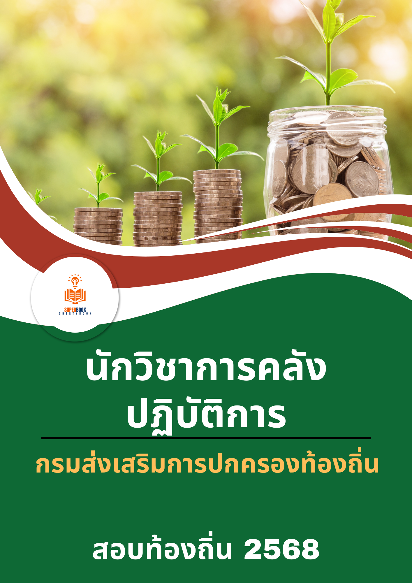 แนวข้อสอบ นักวิชาการคลังปฏิบัติการ กรมส่งเสริมการปกครองท้องถิ่น