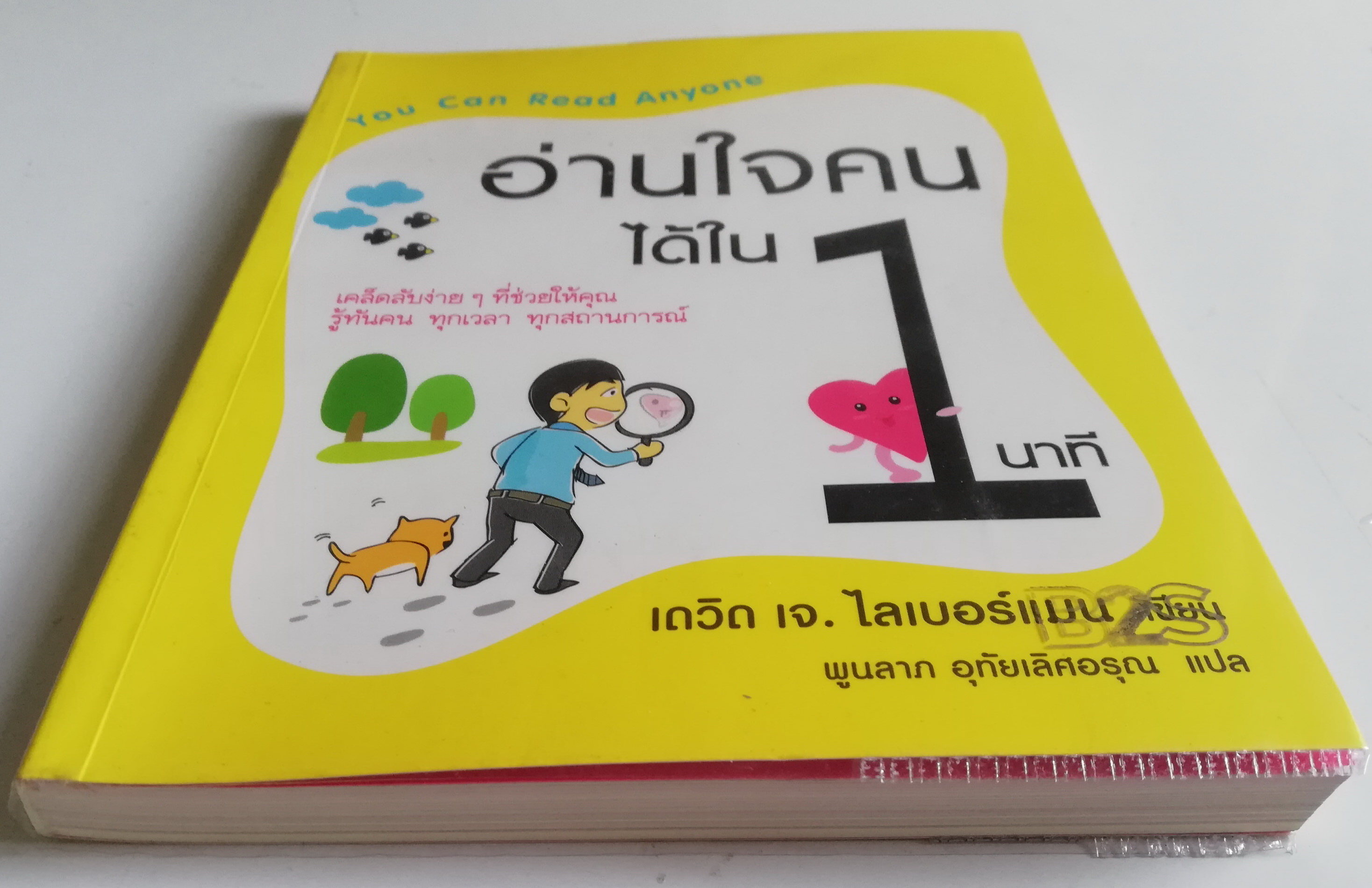 หนังสือการเรียนรู้"คู่มืออ่านใจคนได้ใน 1 นาที" You Can Read Anyone เคล็ดลับง่ายๆที่ช่วยให้คุณรู้ทันคน ทุกเวลา ทุกสถานการณ์ โดย เดวิด เจ.ไลเบอร์แมน แปลโดย พูนลาภ อุทัยเลิศอรุณ **หนังสือห่อปกพลาสติก