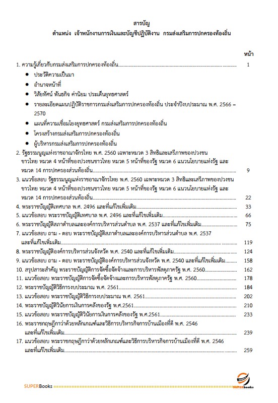 แนวข้อสอบ เจ้าพนักงานการเงินและบัญชีปฏิบัติงาน กรมส่งเสริมการปกครองท้องถิ่น