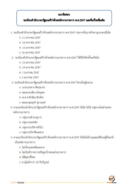 แนวข้อสอบ นักวิชาการเผยแพร่ สำนักงานปลัดกระทรวงสาธารณสุข