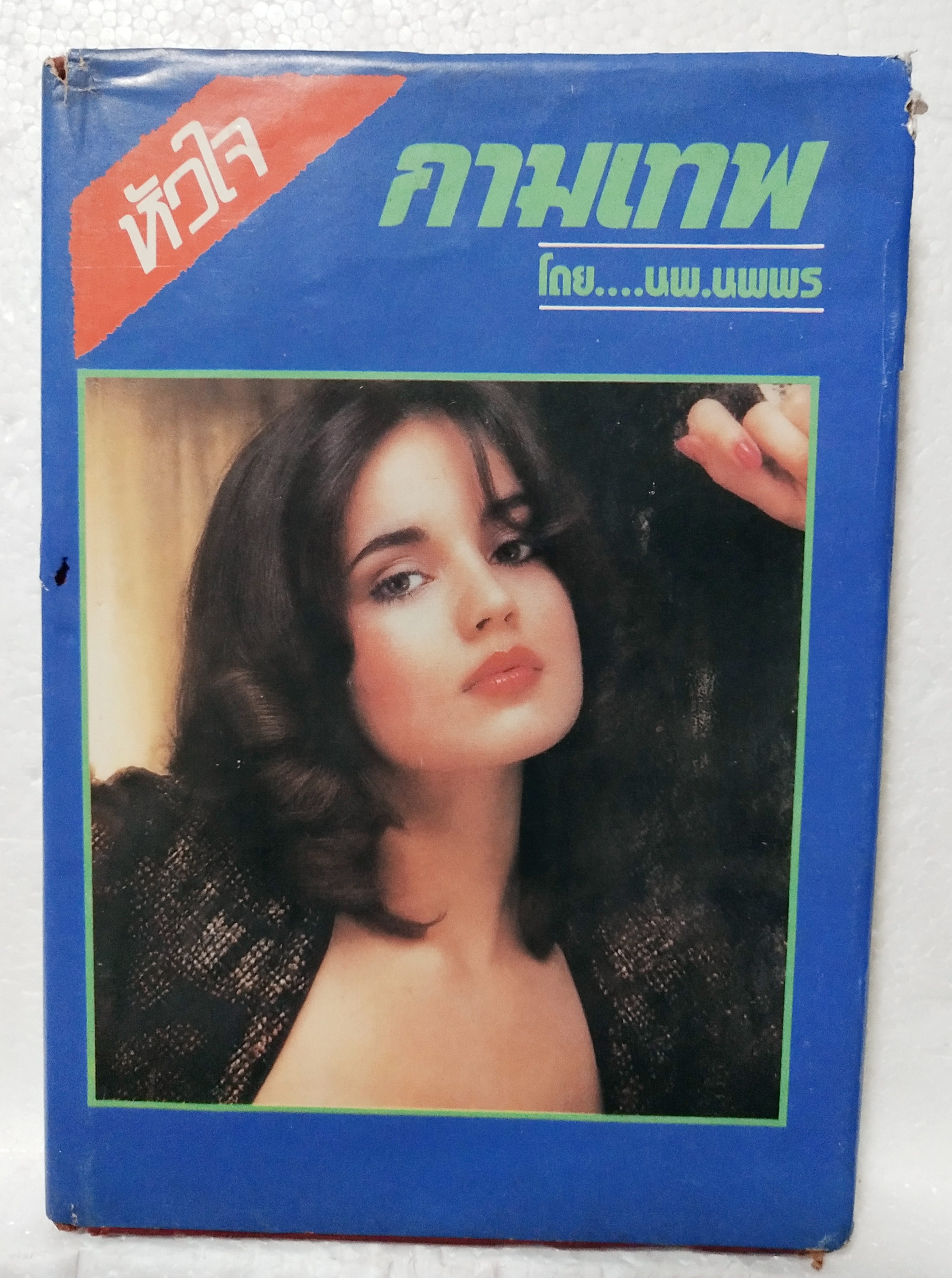 หนังสือเพศศาสตร์ **หนังสือเก่า มีตำหนิตามภาพ "หัวใจกามเทพ" โดย นพ.นพพร