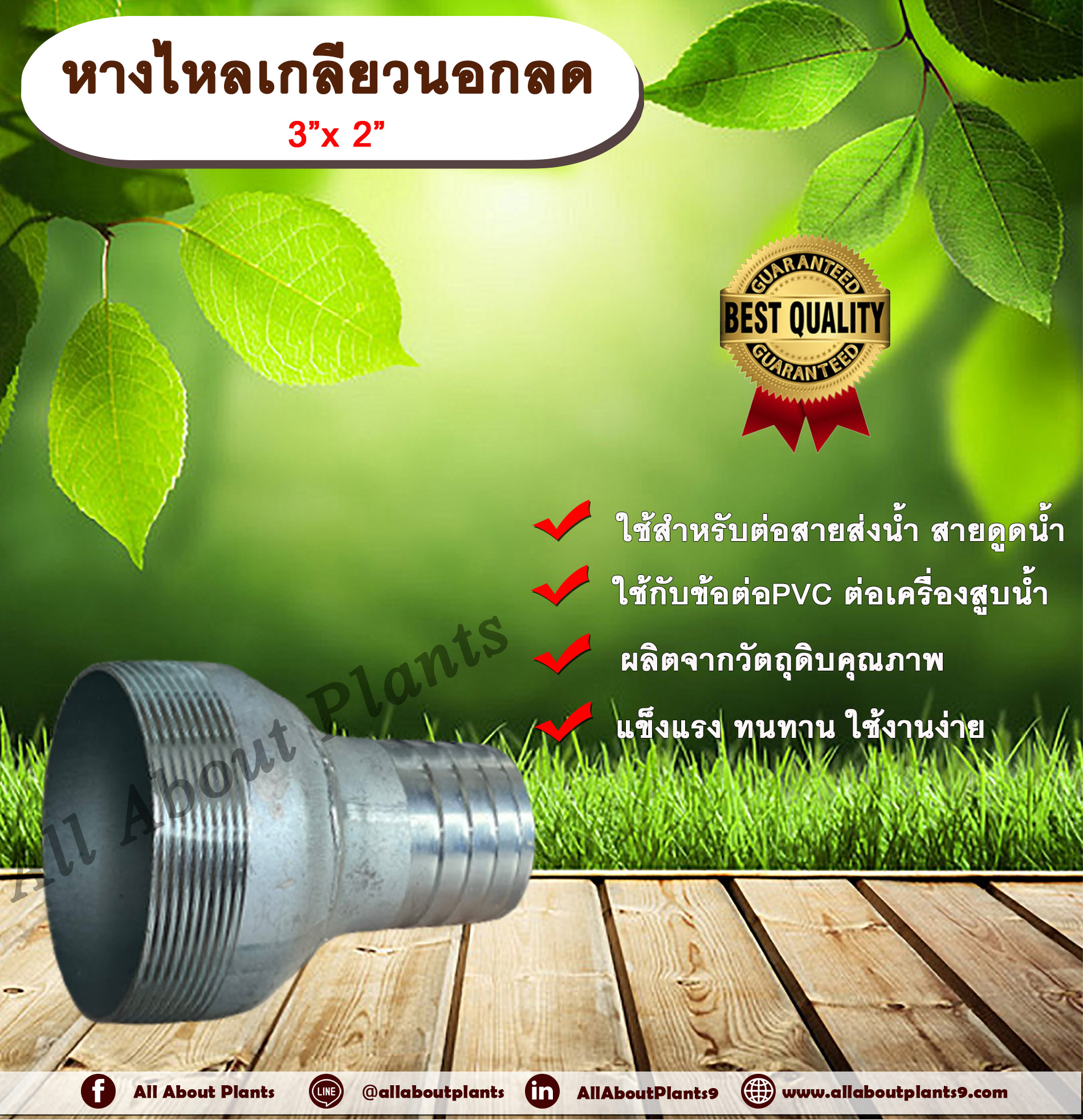 หางไหลเกลียวนอกลด 3”x 2” ขนาด 3 นิ้วลด 2 นิ้ว ข้อต่อสายส่งน้ำ ข้อต่อสายดูดน้ำ ข้อต่อสายส่งน้ำผ้าใบ หางไหล หางไหลลด แป๊บรีด แป๊บเหล็ก แป๊บต่อสายยาง allaboutplants ชิ้น