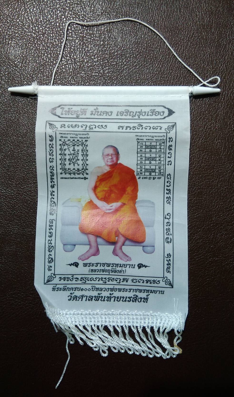 ร044 ผ้ายันต์แขวนหน้ารถ ครบรอบ100ปีเกิด หลวงพ่อพระราชพรหมยาน (หลวงพ่อฤาษีลิงดำ) วัดท่าซุง วัดศาลพันท้ายนรสิงห์ ปี2559