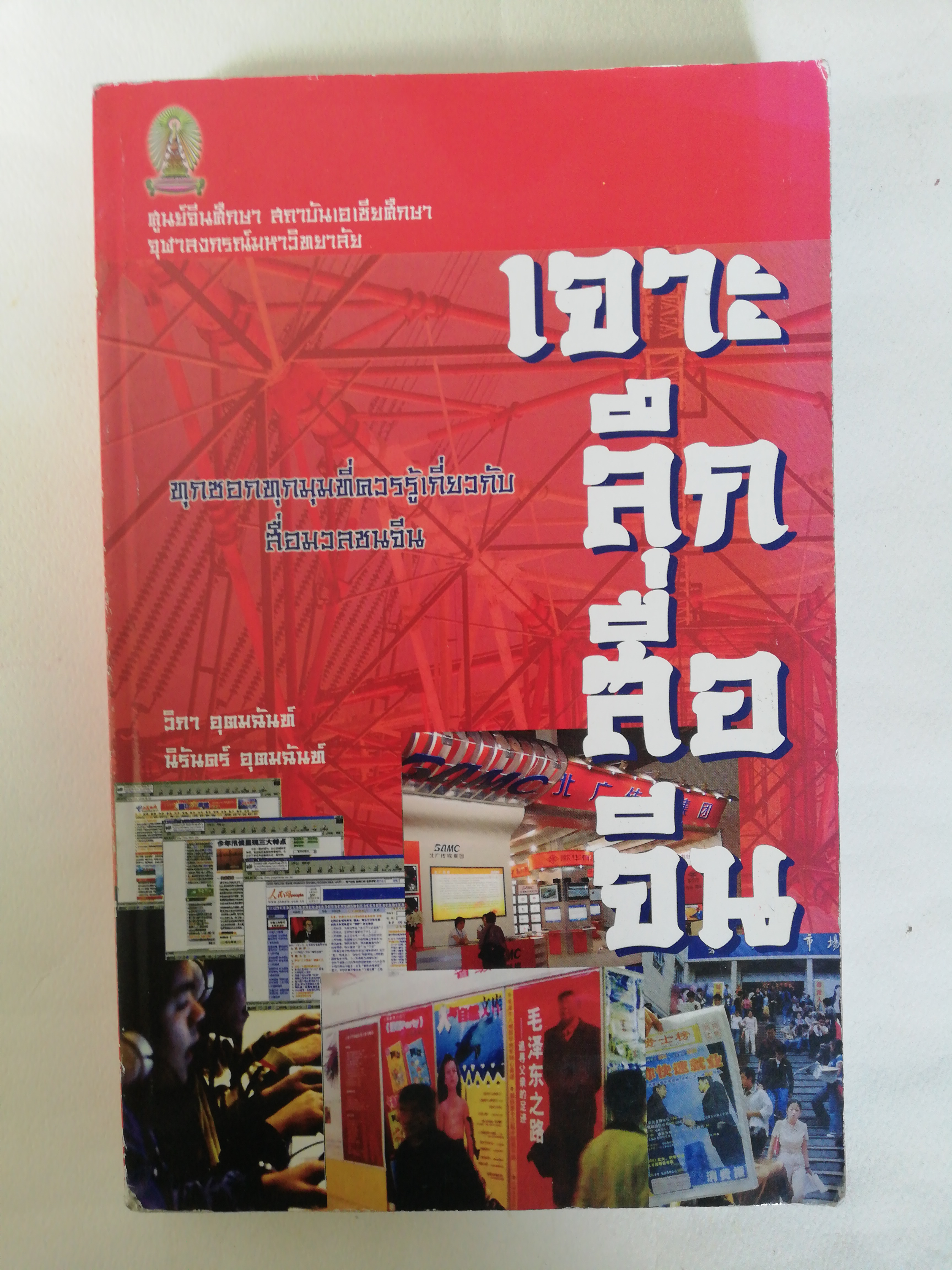 หนังสือ เก่า เล่มหนา, เจาะลึกสื่อจีน ศูนย์จีนศึกษาสถาบันเอเชียศึกษา จุฬาลงกรณ์มหาวิทยาลัย, ทุกซอกทุกมุมที่ควรรู้ เกี่ยวกับสื่อมวลชนจีน โดย วิภา อุดตมฉันท์ และ นิรันดร์ อุตมฉันท์