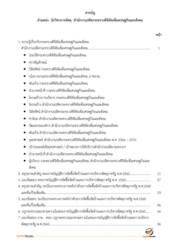 แนวข้อสอบ นักวิชาการพัสดุ สำนักงานปลัดกระทรวงดิจิทัลเพื่อเศรษฐกิจและสังคม