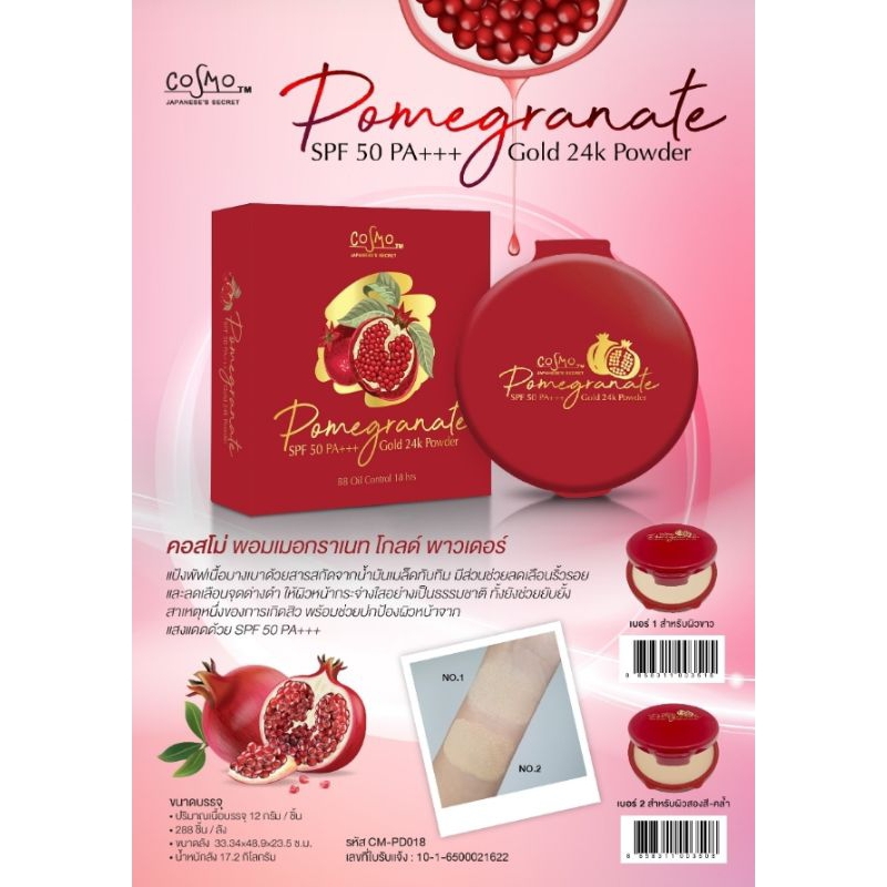 2 PV. COSMO POMEGRANATE แป้งทับทิมทองคำ 24K SPF50 PA+++ 12g.