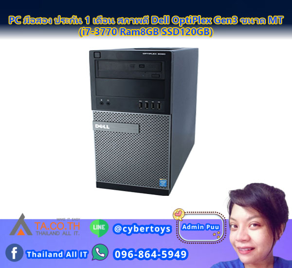 PC มือสอง ประกัน 1 เดือน สภาพดี Dell OptiPlex Gen3 ขนาด MT (i7-3770 Ram8GB SSD120GB)