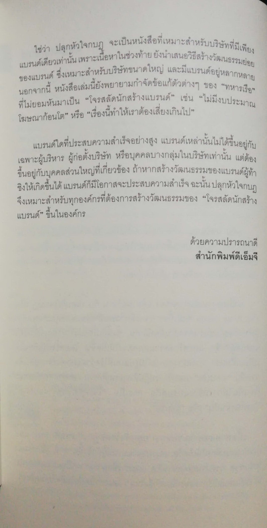 หนังสือการตลาด "ปลุกหัวใจกบฏ _การตลาดแบบโจรสลัด The Pirate Inside" กลยุทธ์การสร้างวัฒนธรรมผู้ท้าชิงในตัวคุณและองค์กรของคุณ โดย อดัม มอร์แกน จากหนังสือขายดี "ปลาเล็กกินปลาใหญ่" เรียบเรียงโดย ดนัย จันทร์เจ้าฉาย พิมพ์ครั้งที่ 1 พฤษภาคม 25