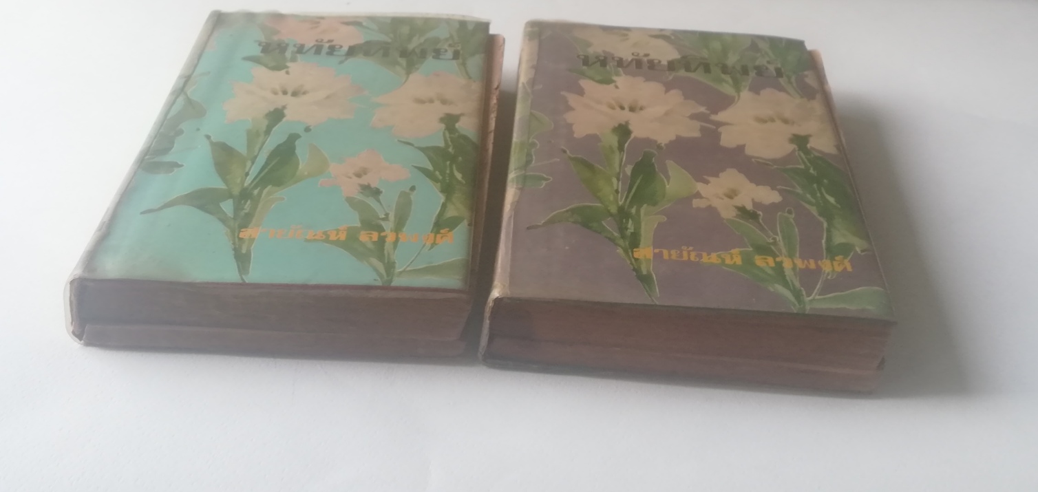 หนังสือนิยายเก่าปี 2514 หทัยทิพย์ โดย สายัณห์ ลวพงศ์ ***มีตำหนิ โปรดตรวจสอบทุกภาพ, รายละเอียดด้านล่างค่ะ