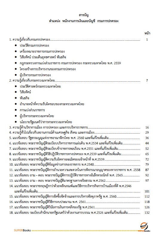 แนวข้อสอบ พนักงานการเงินและบัญชี กรมการปกครอง