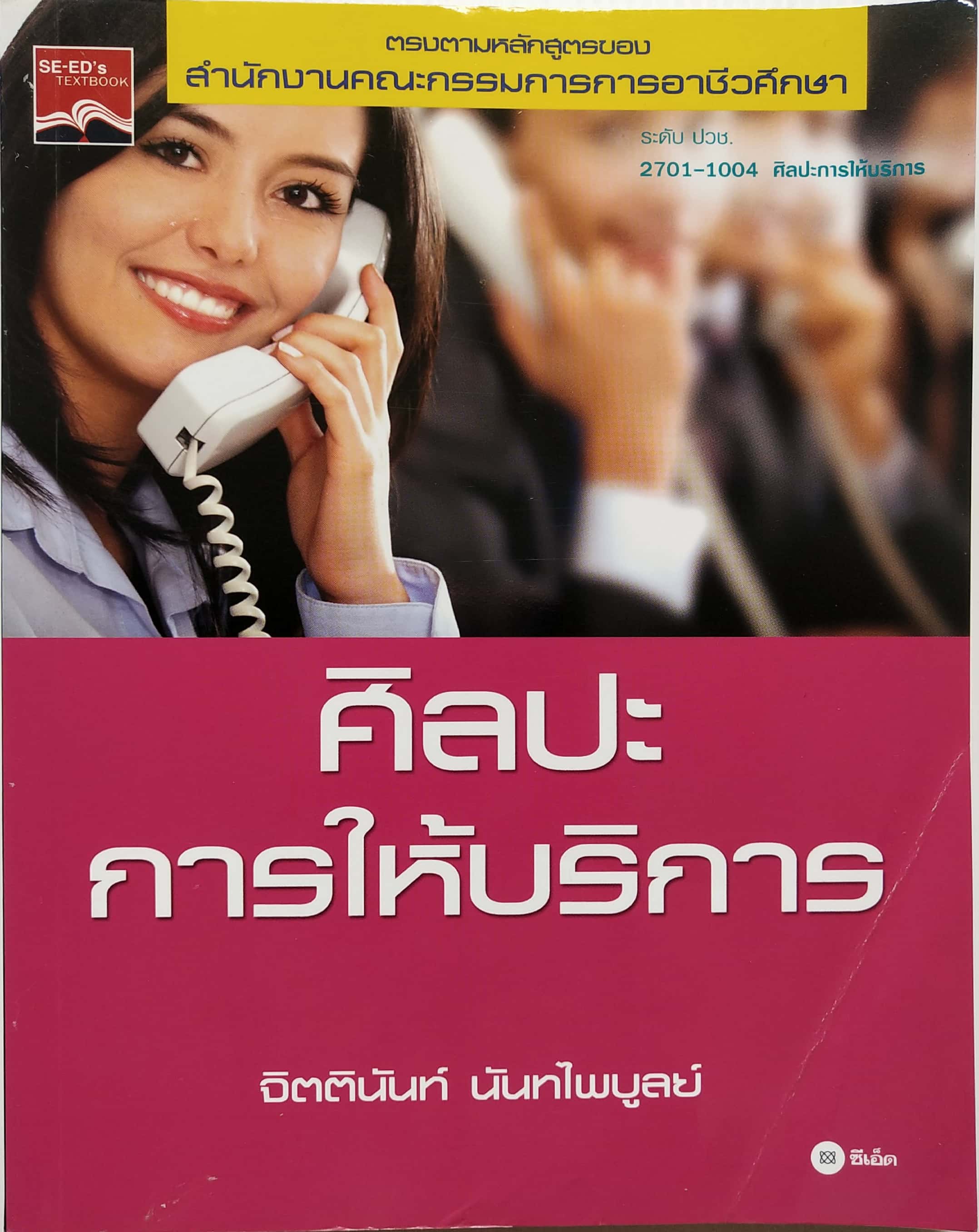 หนังสือเรียนเก่า พ.ศ. 2555 อาชีวศึกษาระดับ ปวช.2701-1004 "ศิลปะการให้บริการ" โดย จิตตินันท์ นันทไพบูลย์ สารบัญ บทที่ 1 : บทนำและความหมายของการบริการ 1.1 ความหมายของการบริการ 1.2 สิ่งที่กำลังส่งอิทธิพลต่อธุรกิจบริการ 1.3 ประสบการณ์การบริการ 1.4 อ