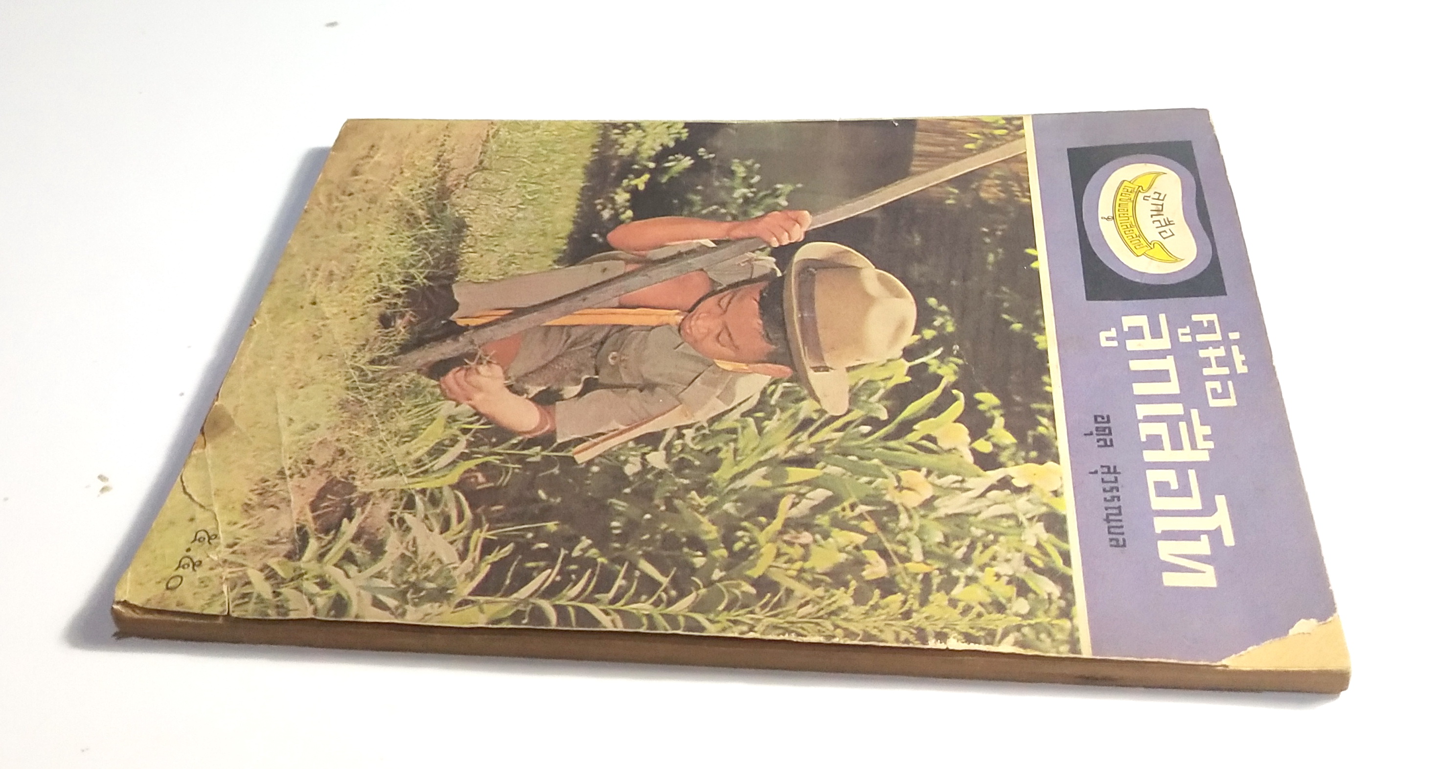 หนังสือเรียนเก่า "คู่มือลูกเสือโท" โดย อดุล สุวรรณบล ตรงตามหลักสูตร 2509 **หนังสือเก่ามีตำหนิตามภาพ พิมพ์ครั้งที่ 12 พ.ศ 2520