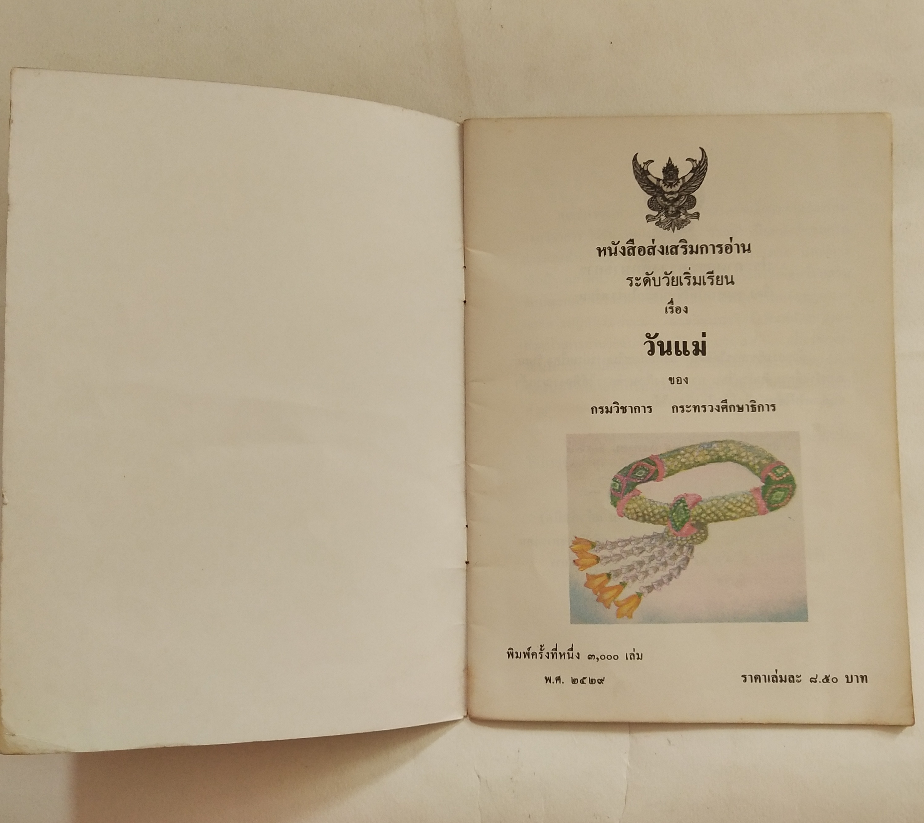 หนังสือเรียนเก่า วันแม่ หนังสือส่งเสริมการอ่าน ระดับวัยเริ่มเรียน ของกรมวิชาการ กระทรวงศึกษาธิการ พิมพ์ครั้งที่ 1 พ.ศ 2529 ราคาปรก 8 บาท หนังสือภาพสีลายเส้นสวย