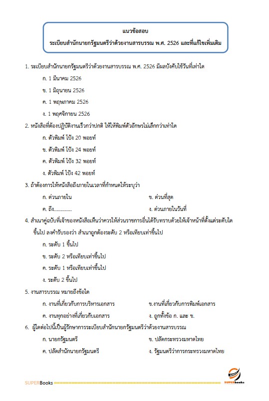 แนวข้อสอบ นักวิเคราะห์นโยบายและแผน สำนักงานส่งเสริมการเรียนรู้จังหวัดพะเยา