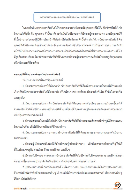 แนวข้อสอบ นักประชาสัมพันธ์ปฏิบัติการ กรมการแพทย์แผนไทยและการแพทย์ทางเลือก