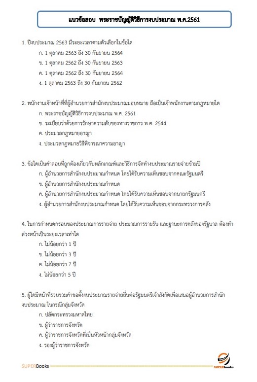 แนวข้อสอบ พนักงานพัสดุ กรมสรรพาวุธทหารบก