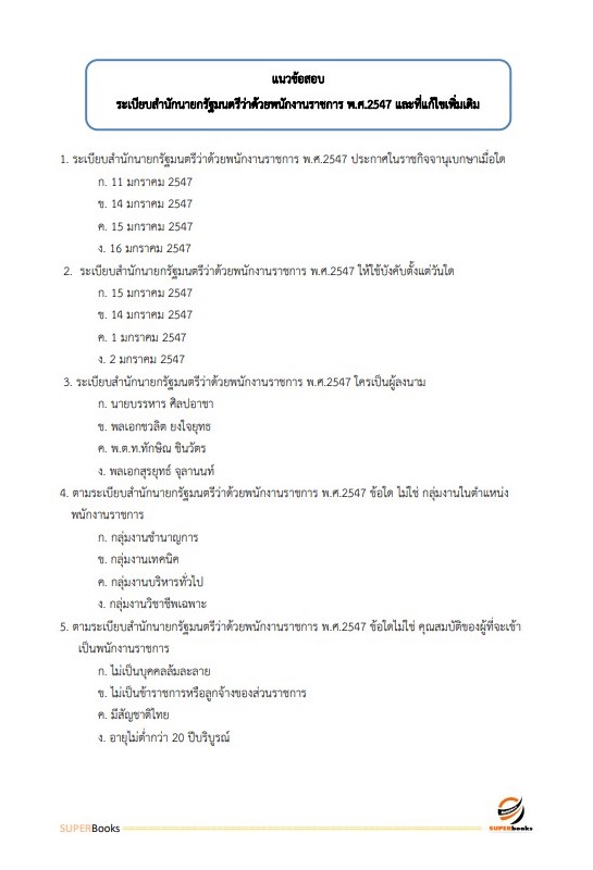 แนวข้อสอบ เจ้าพนักงานสถิติ สำนักงานเศรษฐกิจการเกษตร