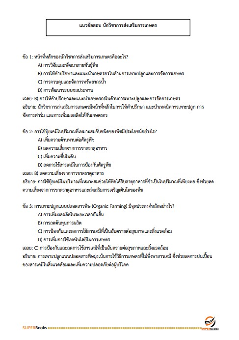 แนวข้อสอบ นักวิชาการส่งเสริมการเกษตร กรมส่งเสริมการเกษตร