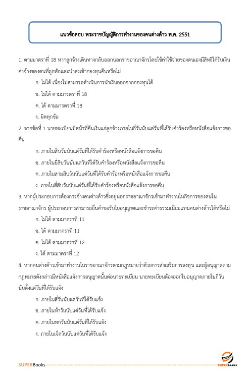 แนวข้อสอบ เจ้าพนักงานแรงงาน (ปวส.) กรมการจัดหางาน