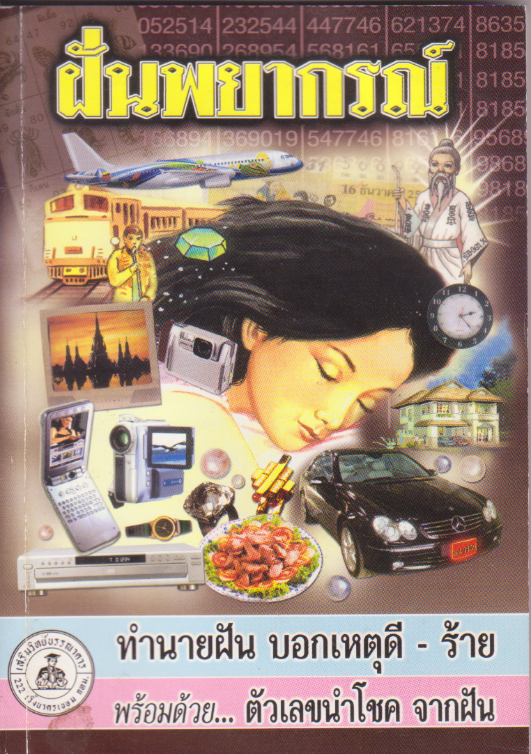 ขายหนังสือโหราศาสตร์ "ฝันพยากรณ์" โดย ญาณทิพย์ ฝันพยากรณ์ เรียงลำดับ ก-ฮ และตัวเลขนำโชคจากฝัน หนังสือเก่า สภาพดี ตีพิมพ์เมื่อปี 2548 จาก สนพ เสริมวิทย์บรรณาคา