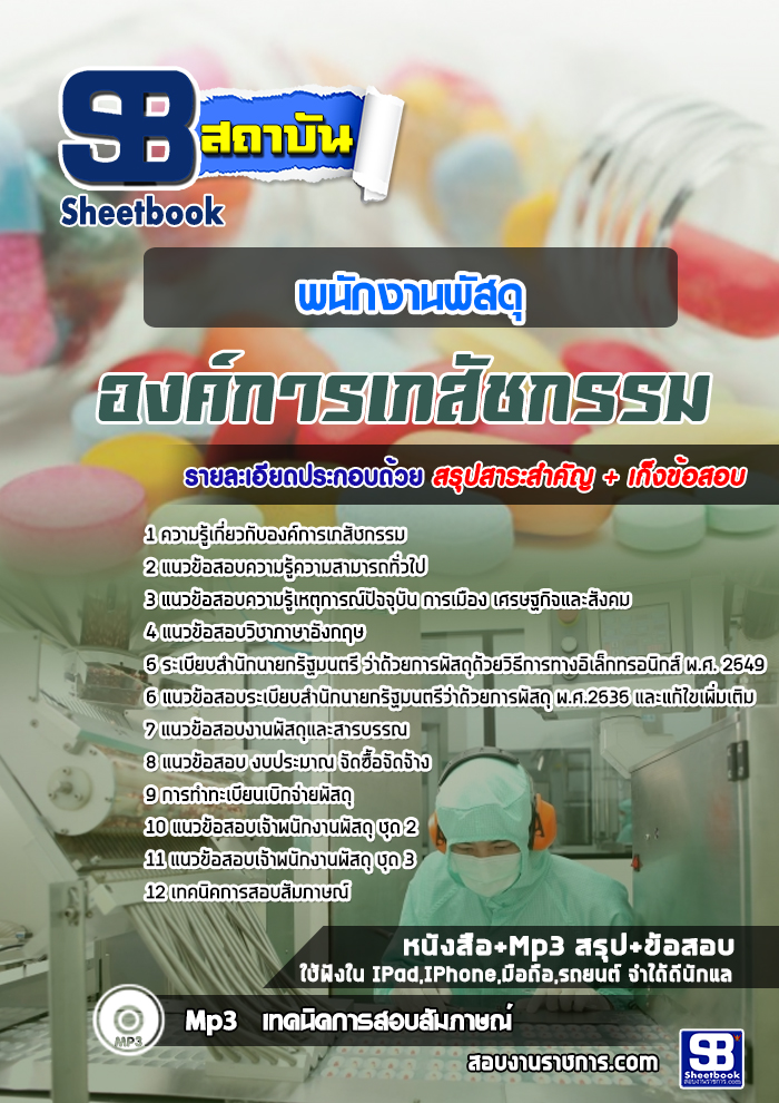 [สรุปเนื้อหา+ข้อสอบ]แนวข้อสอบพนักงานพัสดุ องค์การเภสัชกรรม อัพเดทใหม่ล่าสุดทุกปี [PDF]