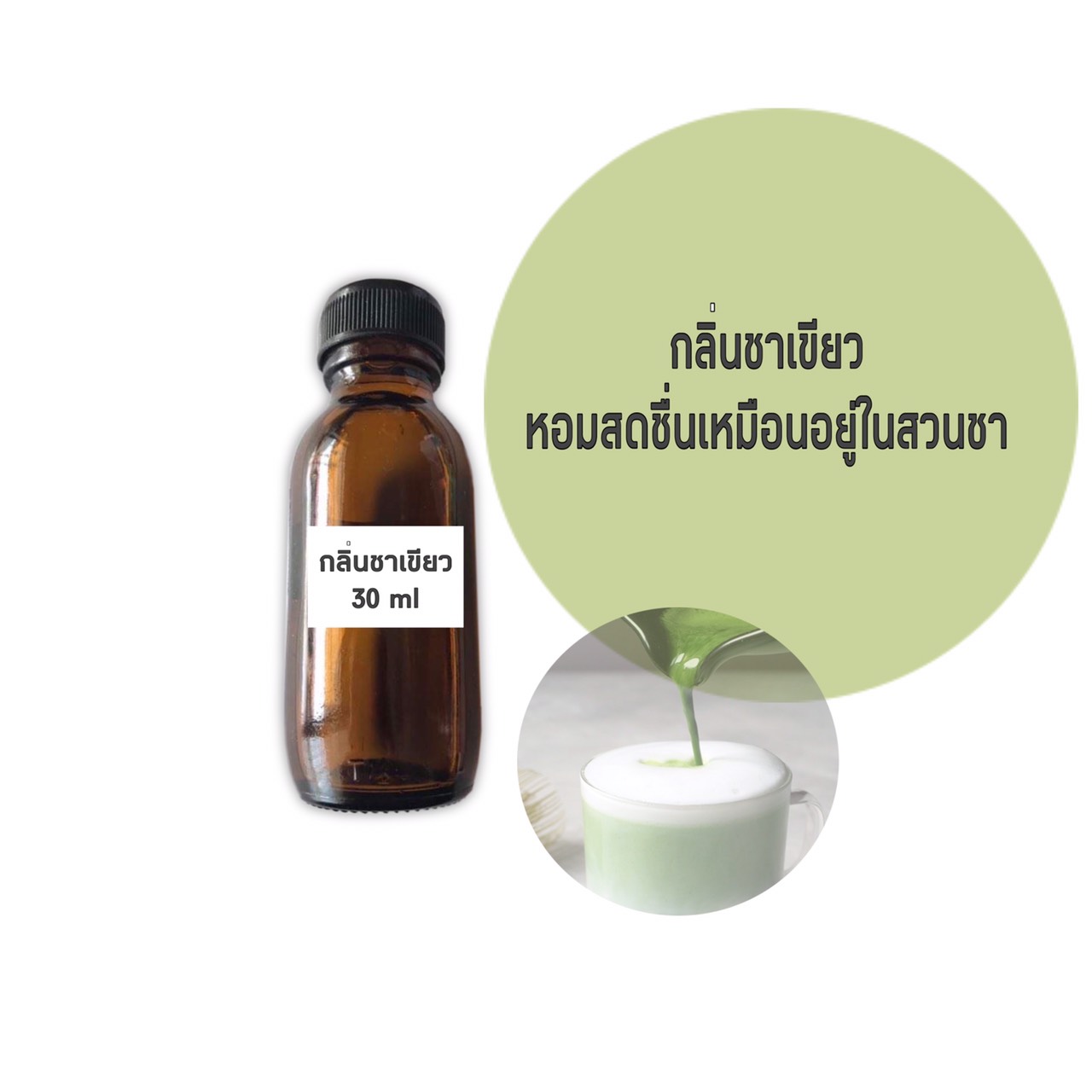 น้ำหอมกลิ่นชาเขียว ขนาด 30 มล. (ราคารวม Vat 7%)