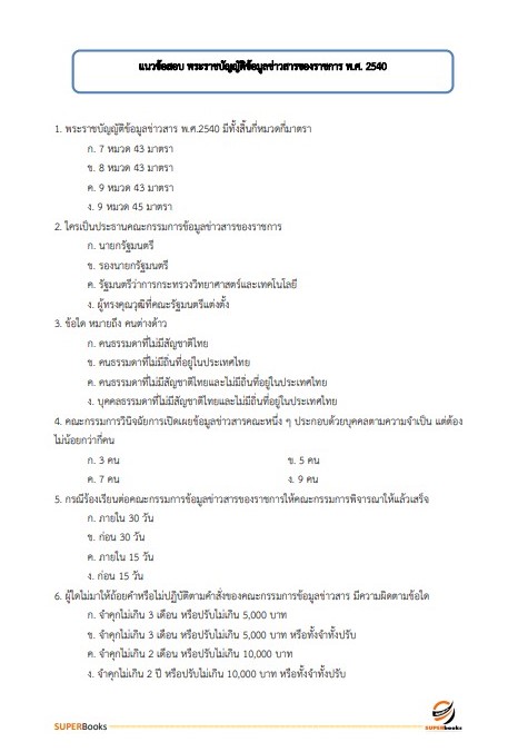 แนวข้อสอบ พนักงานวิเคราะห์นโยบายและแผน สำนักงานปลัดกระทรวงมหาดไทย