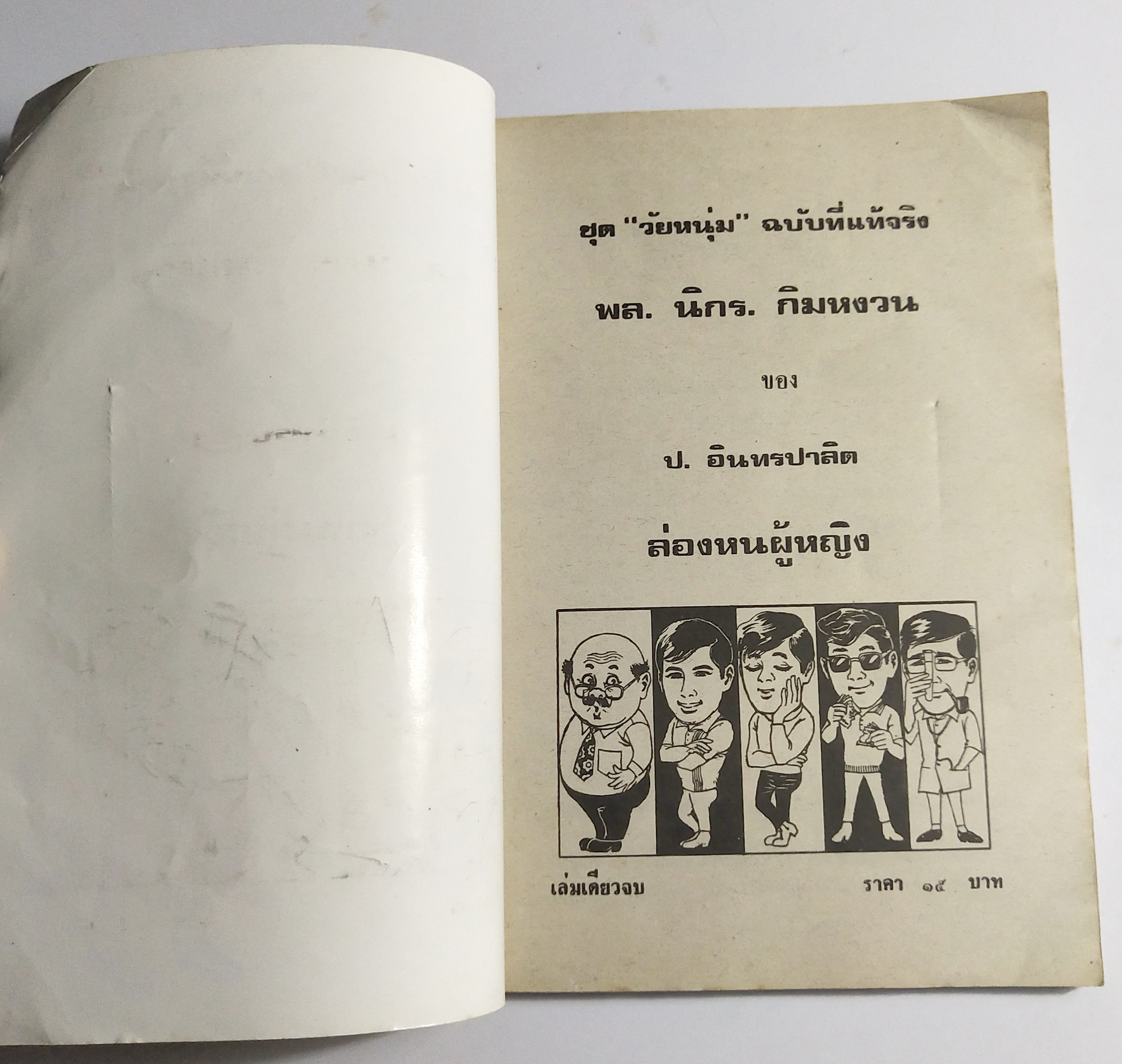 หนังสือหัสนิยายเก่า สามเกลอ พล นิกร กิมหงวน ตอน ล่องหนผู้หญิง ชุดวัยหนุ่ม ฉบับที่แท้จริงโดย ป.อินทรปาลิต ฉบับปก15 บาท***สภาพดี มีตำหนิบ้าง ตามภาพ