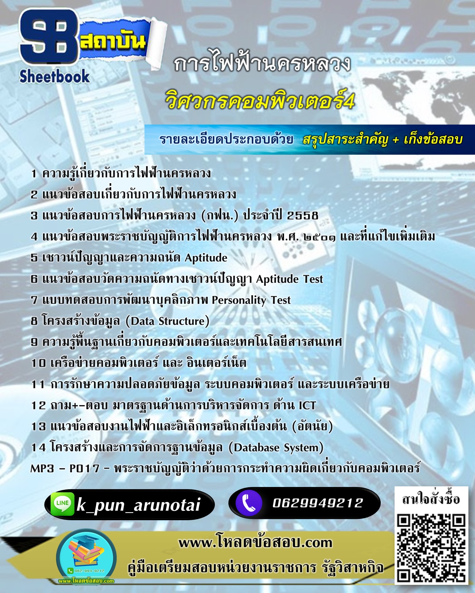 [สรุปเนื้อหา+ข้อสอบ]แนวข้อสอบวิศวกรคอมพิวเตอร์4 การไฟฟ้านครหลวง(กฟน.) อัพเดทใหม่ล่าสุดทุกปี [PDF]