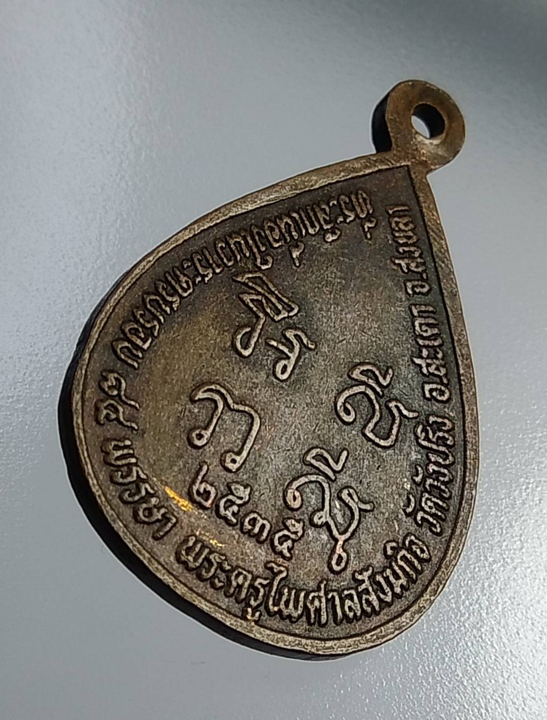 A1104 พ่อท่านชุม วัดวังปริง จ.สงขลา ปี2535