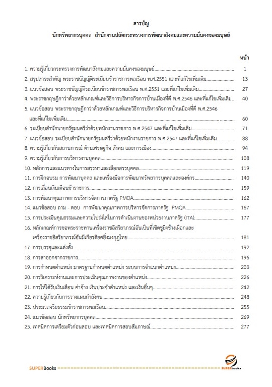แนวข้อสอบ นักทรัพยากรบุคคล สำนักงานปลัดกระทรวงการพัฒนาสังคมและความมั่นคงของมนุษย์