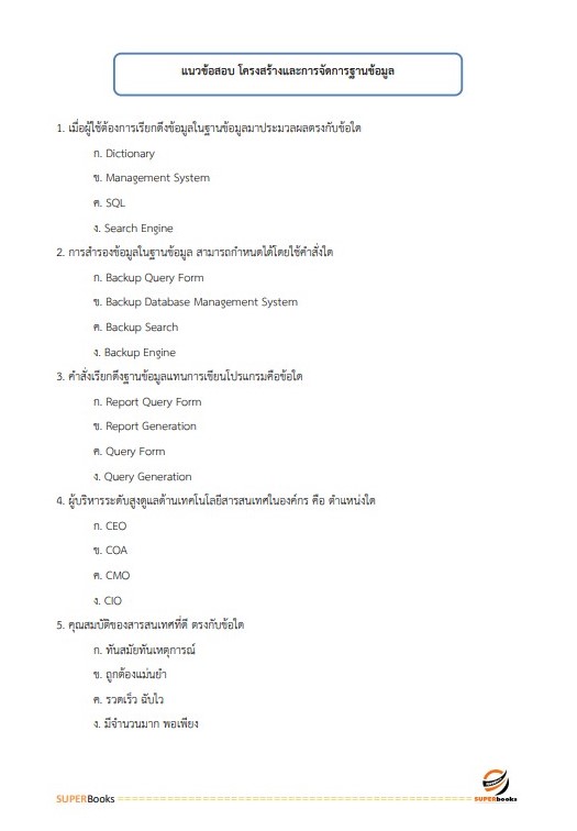 แนวข้อสอบ นักวิชาการคอมพิวเตอร์ปฏิบัติการ กรมการขนส่งทางราง