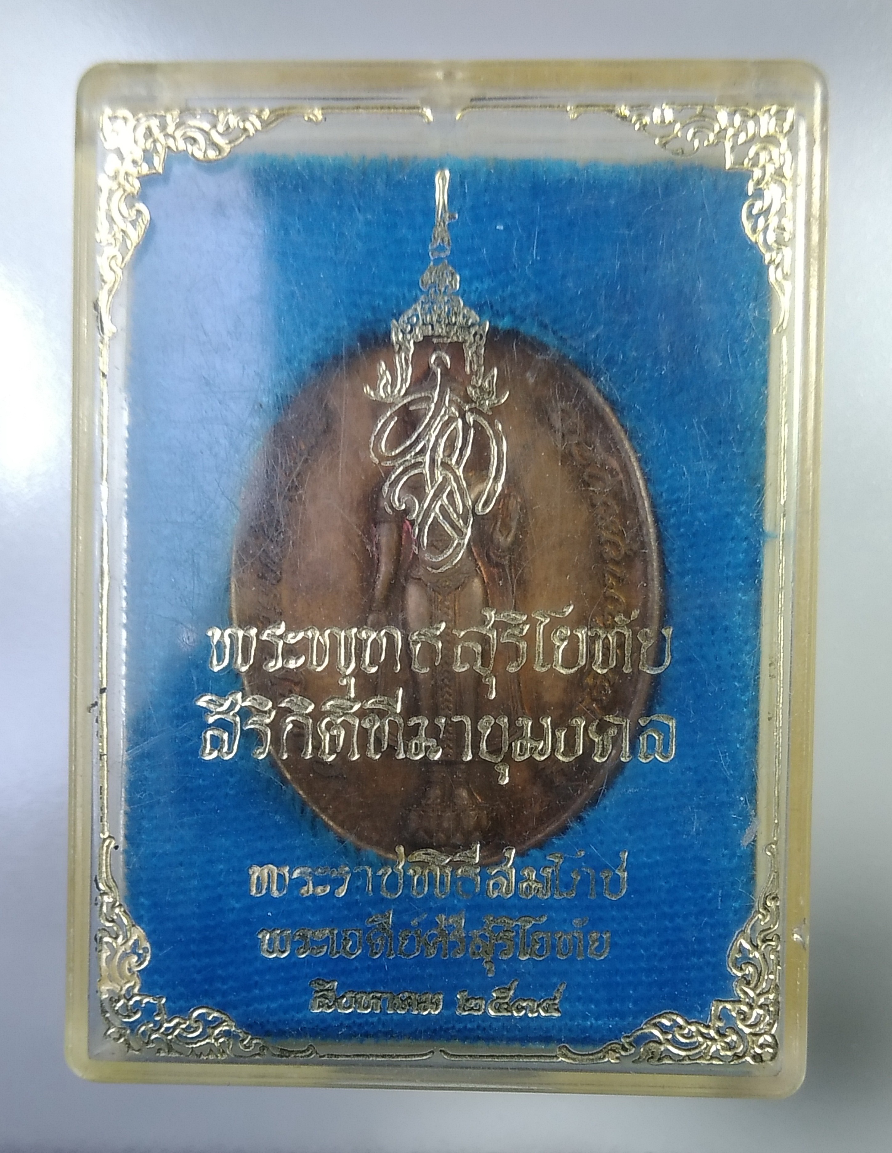 ก492 เหรียญพระพุทธสุริโยทัยสิริกิตฑีฆายุมงคล สก. พระราชพิธีสมโภชพระเจดีย์ศรีสุริโยทัย ปี2534