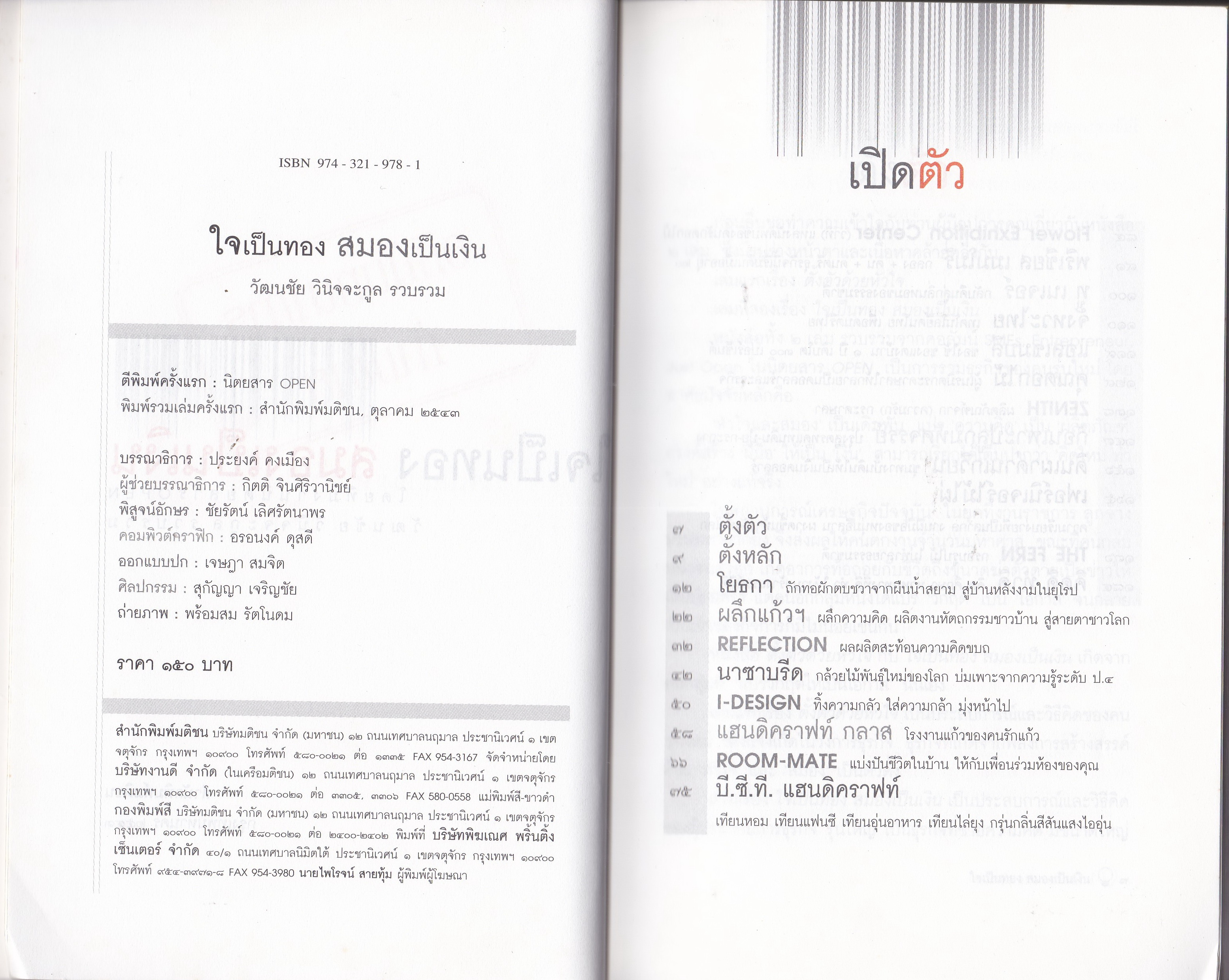 หนังสือแนวบริหารธุรกิจ "ใจเป็นทอง สมองเป็นเงิน"SMEs ธุรกิจที่ เงิน มีค่าน้อยกว่า ใจ -สมอง โดย ทีมงานนิตยสาร OPEN **หนังสือมีตำหนิ ปกหลังด้านในมีรอยเหลืองจากการเก็บนาน และหน้าแรกด้านใน มีตรา หนังสืออภินันทนาการ ห้ามขาย