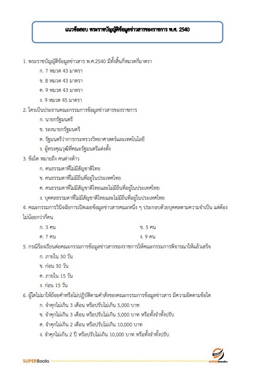 แนวข้อสอบ นักสื่อสารมวลชนปฏิบัติการ (ด้านทั่วไป) กรมประชาสัมพันธ์