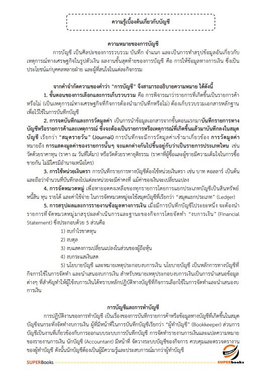 แนวข้อสอบ เจ้าพนักงานการเงินและบัญชีปฏิบัติงาน สำนักงานเลขาธิการสภาการศึกษา