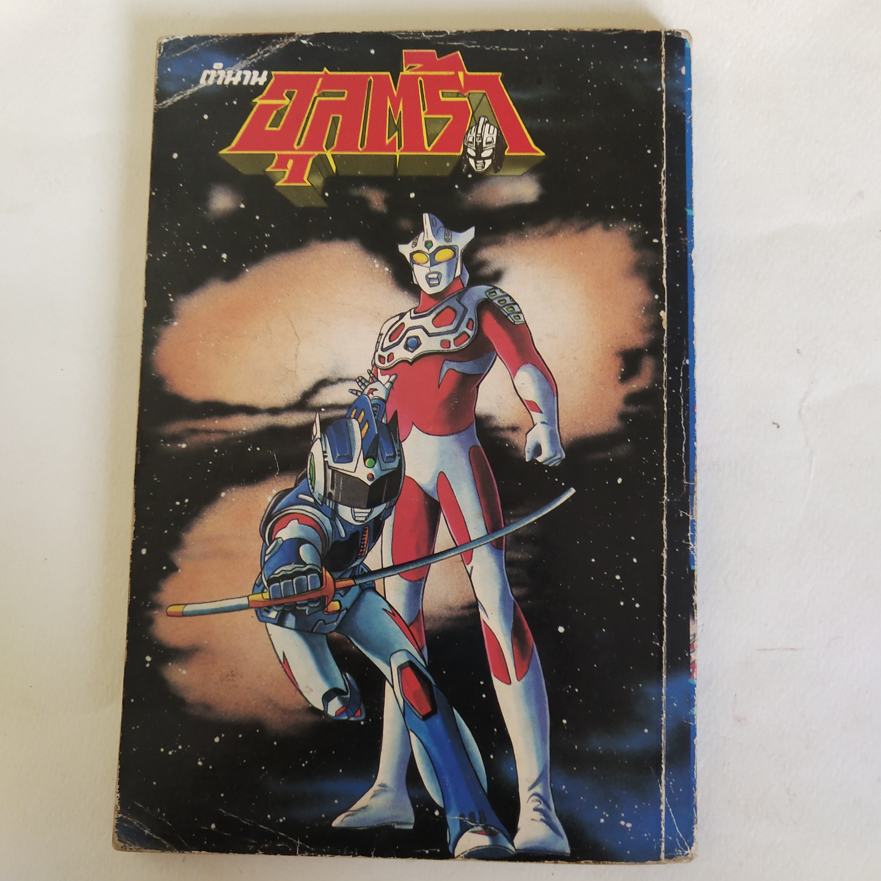 หนังสือการ์ตูนเก่า มีตำหนิตามภาพ ตำนานอุลตร้า เล่ม 2 สำนักพิมพ์วิบูลย์กิจ หลายท่านยังมีความทรงจำเรื่องนี้ดี และเราก็อยากให้คุณเก็บเป็นที่ระลึก กับเรื่องเยี่ยมเช่นนี้ ตำนานเหล่ายอดมนุษย์ แปลและเรียบเรียงโดย ยูตะ เรื่องโดย อิมูระ ชินจิ LINE Art and Network