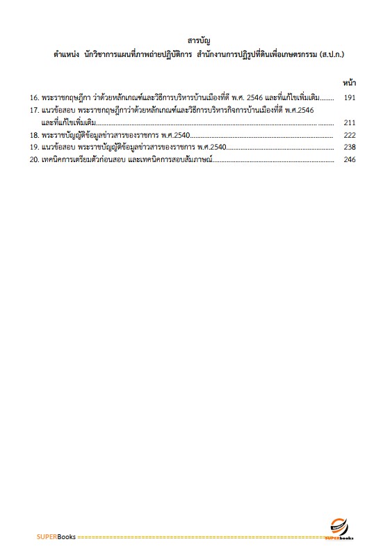 แนวข้อสอบ นักวิชาการแผนที่ภาพถ่ายปฏิบัติการ สำนักงานการปฏิรูปที่ดินเพื่อเกษตรกรรม (ส.ป.ก.)