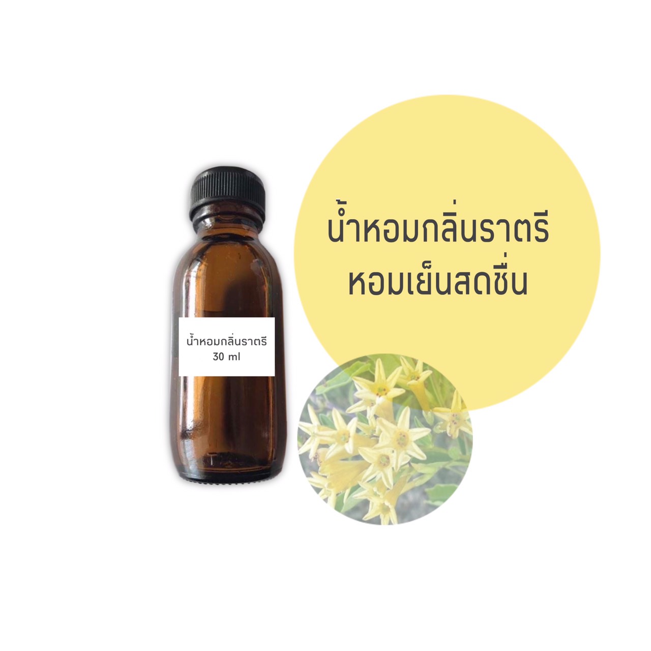น้ำหอม กลิ่นดอกราตรี ขนาด 30 มล.(ราคารวม Vat 7%)