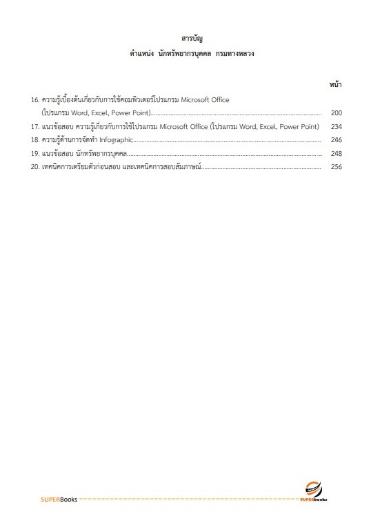 แนวข้อสอบ นักทรัพยากรบุคคล กรมทางหลวง