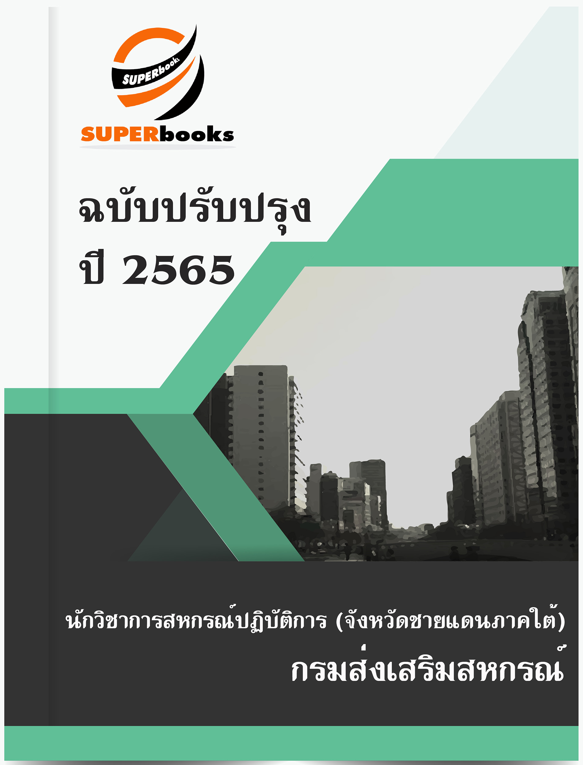 แนวข้อสอบ นักวิชาการสหกรณ์ปฏิบัติการ (จังหวัดชายแดนภาคใต้) กรมส่งเสริมสหกรณ์