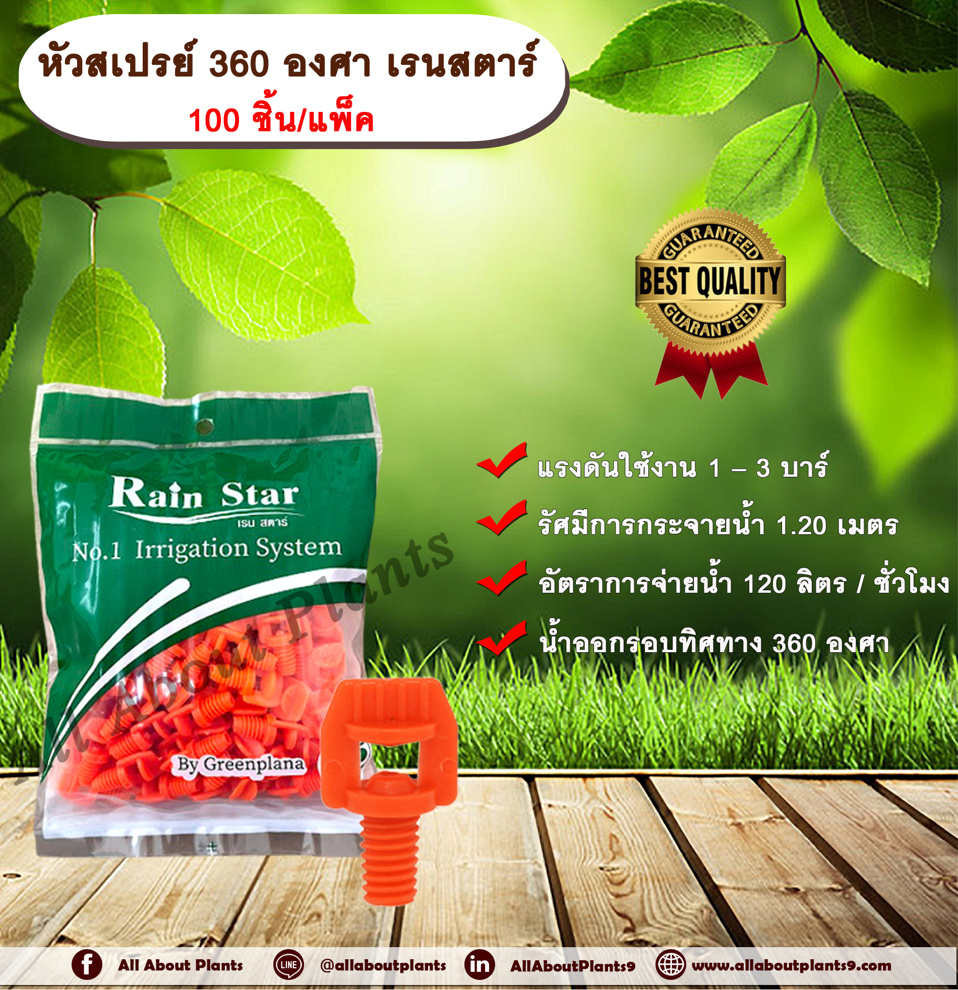 หัวสเปรย์ 360 องศา เรนสตาร์ 100 ชิ้น/แพ็ค หัวฉีดสเปรย์ หัวสเปรย์สีส้ม Sprayers RainStar allaboutplants แพ็ค