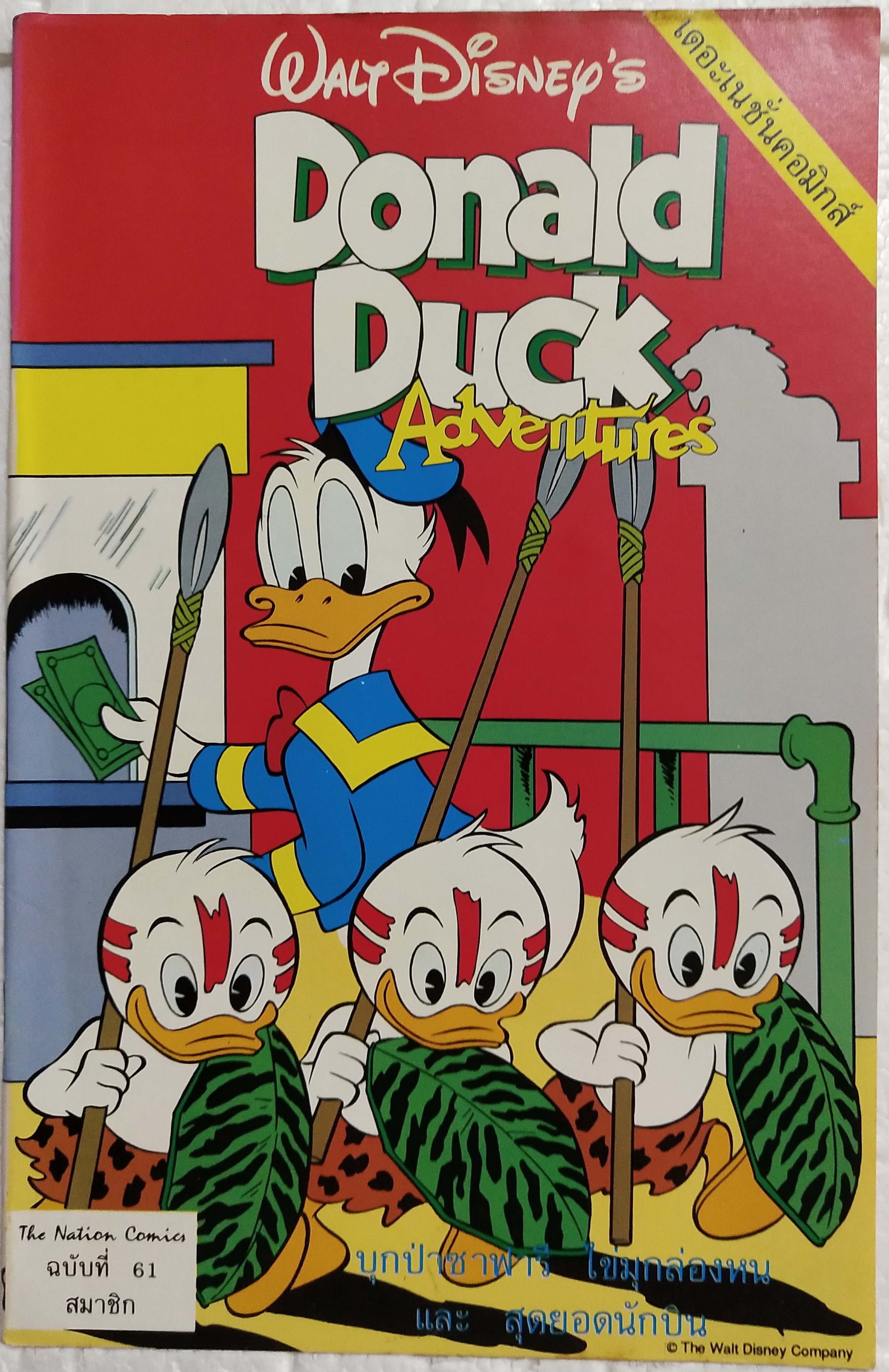 เดอะเนชั่น คอมิกส์ หนังสือการ์ตูนเก่าภาษาไทย -อังกฤษ จาก Walt Disney’s Donald Duck Adventure โดนัลดั๊ก ฉบับที่ 61 ตอน บุกป่าซาฟารี,ไข่มุกล่องหน,สุดยอดนักบิน