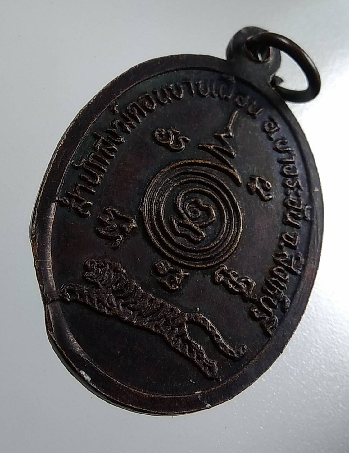 A1841 เหรียญหลวงพ่อเสือ(ทอง) สำนักสงฆ์ดอนยายเผื่อน อ.บางระจัน จ.สิงห์บุรี