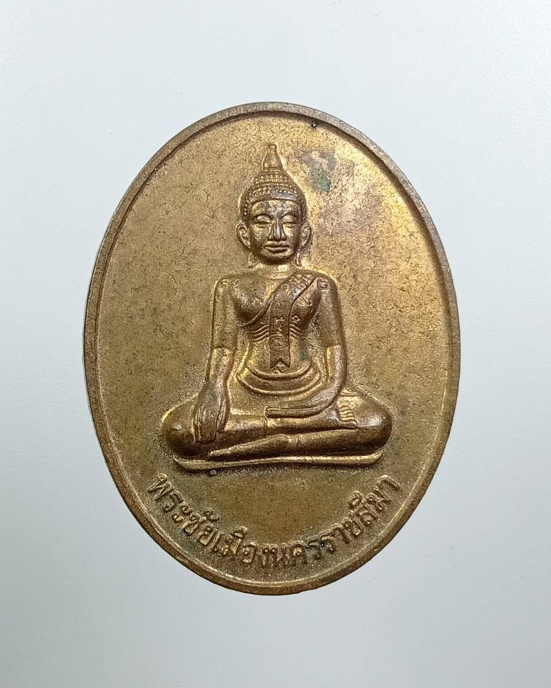A8076 เหรียญพระชัยเมืองนครราชสีมา วัดป่าสาลวัน จ.นครราชสีมา ปี2559