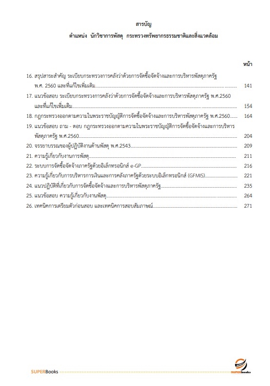 แนวข้อสอบ นักวิชาการพัสดุ กระทรวงทรัพยากรธรรมชาติและสิ่งแวดล้อม