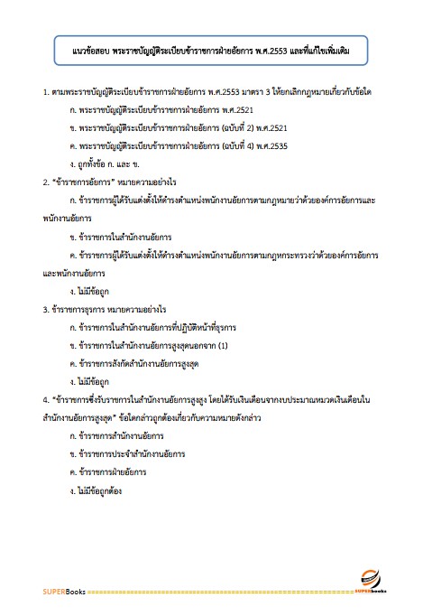 แนวข้อสอบ เจ้าพนักงานเครื่องคอมพิวเตอร์ปฏิบัติงาน สำนักงานอัยการสูงสุด