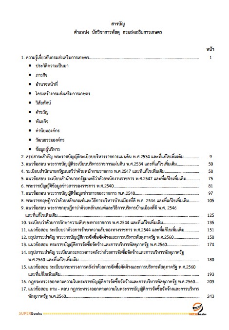 แนวข้อสอบ นักวิชาการพัสดุ กรมส่งเสริมการเกษตร