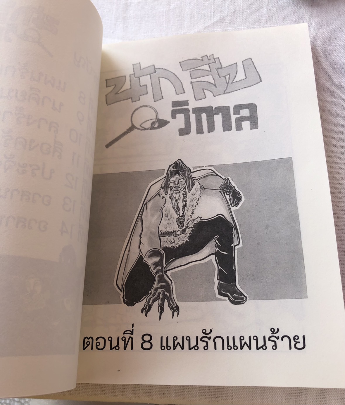 มีหลายภาพ หนังสือการ์ตูนแนวแอ๊คชั่นเรโทร นักสืบวิกาล เรื่องและภาพโดย มด ไวตามิลค์